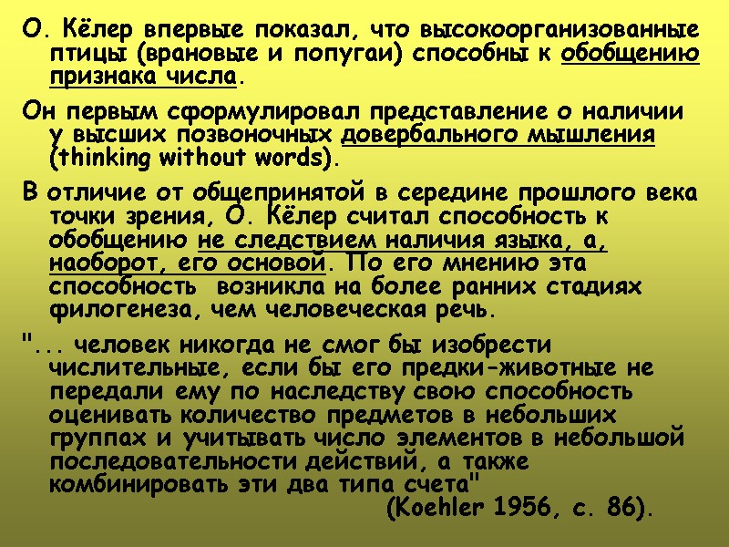 О. Кёлер впервые показал, что высокоорганизованные птицы (врановые и попугаи) способны к обобщению признака